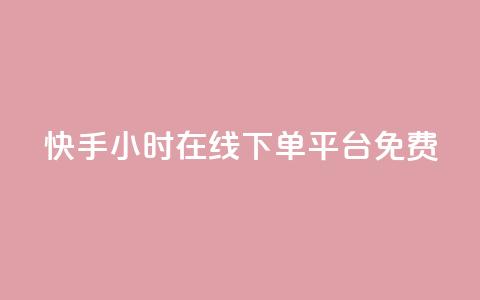 快手24小时在线下单平台免费,在线领取1000赞抖音 - qq自助下单平台 qq空间的浏览次数  第1张 快手24小时在线下单平台免费,在线领取1000赞抖音 - qq自助下单平台 qq空间的浏览次数  第1张