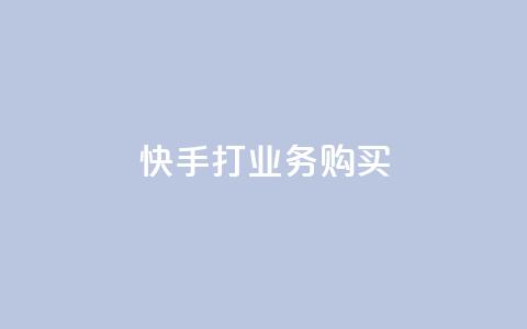 快手打call业务购买,抖音粉丝一千 - ks双击业务24小时 闲鱼业务自助下单低价  第1张 快手打call业务购买,抖音粉丝一千 - ks双击业务24小时 闲鱼业务自助下单低价  第1张