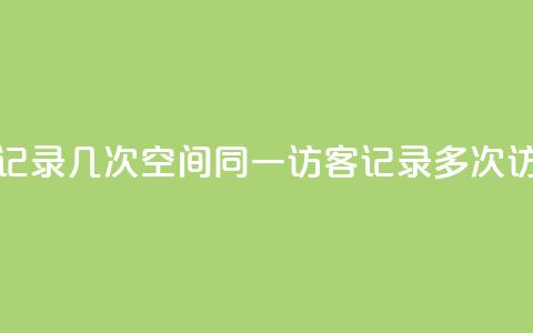 qq空间访客同一个人记录几次 - qq空间同一访客记录多次访问情况分析!  第1张 qq空间访客同一个人记录几次 - qq空间同一访客记录多次访问情况分析!  第1张