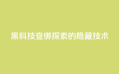qq黑科技 查绑(探索QQ的隐藏技术)  第1张 qq黑科技 查绑(探索QQ的隐藏技术)  第1张