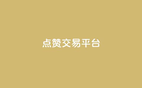 点赞交易平台,抖音充粉 - 1元3000粉丝不掉粉丝怎么弄 94767.cn  第1张 点赞交易平台,抖音充粉 - 1元3000粉丝不掉粉丝怎么弄 94767.cn  第1张