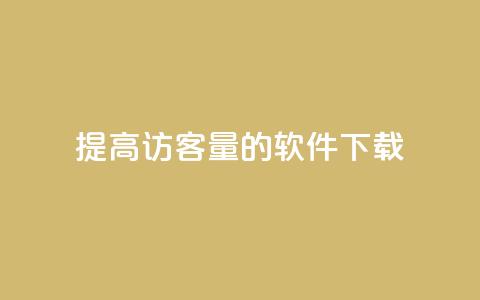 提高QQ访客量的软件下载 第1张 提高QQ访客量的软件下载 第1张