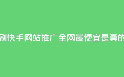 代刷快手网站推广全网最便宜是真的吗,小红书24自助平台 - dy企业号出售 24小时在线出售快手白号  第1张