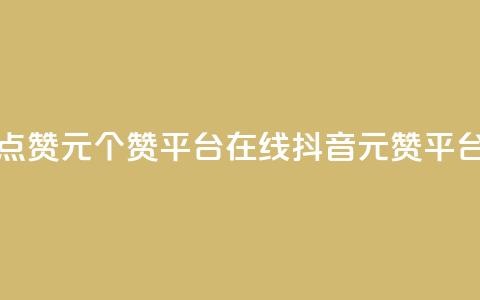 抖音点赞1元100个赞平台在线(抖音1元100赞平台在线)  第1张 抖音点赞1元100个赞平台在线(抖音1元100赞平台在线)  第1张