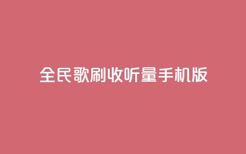 全民k歌刷收听量手机版,卡盟24小时平台入口 - 快手流量推广网站24小时热线 卡盟刷酷狗音乐vip 第1张 全民k歌刷收听量手机版,卡盟24小时平台入口 - 快手流量推广网站24小时热线 卡盟刷酷狗音乐vip 第1张