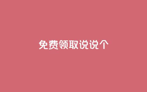 免费领取qq说说20个 - qq访客量网站一元一万  第1张 免费领取qq说说20个 - qq访客量网站一元一万  第1张
