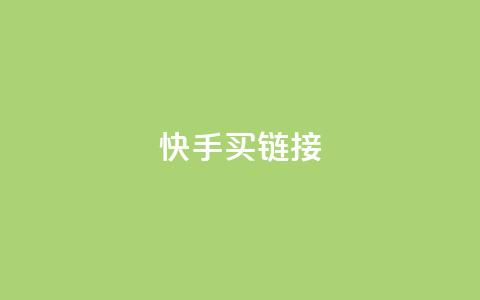 快手买call链接,刷qq超级会员svip教程视频 - 黑科技自助下单商城 秒钻卡盟  第1张 快手买call链接,刷qq超级会员svip教程视频 - 黑科技自助下单商城 秒钻卡盟  第1张
