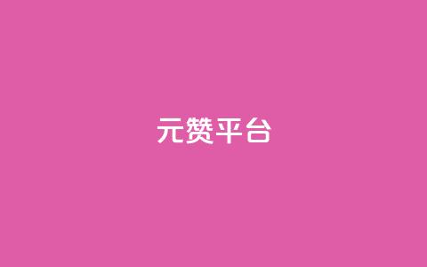 1元100赞平台,QQ空间访问量在线下单 - 拼多多刷助力网站新用户真人 拼多多助力700元有多少提现  第1张 1元100赞平台,QQ空间访问量在线下单 - 拼多多刷助力网站新用户真人 拼多多助力700元有多少提现  第1张