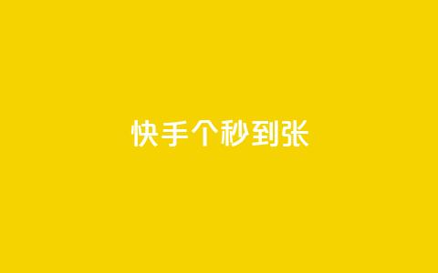 快手100个秒到张,dy24h自助下单商城 - 拼多多自助下单全网最便宜 拼多多助力单位  第1张