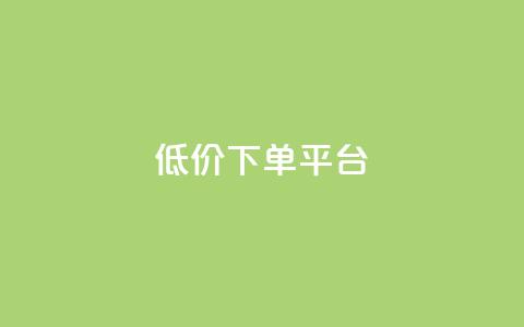 dy低价下单平台,快手免费一千播放量的网站 - qq自助 24小时快手下单平台便宜  第1张 dy低价下单平台,快手免费一千播放量的网站 - qq自助 24小时快手下单平台便宜  第1张