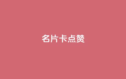 QQ名片卡点赞,抖音点赞业务下单2 - 拼多多便宜助力链接 拼多多页面布局分析  第1张 QQ名片卡点赞,抖音点赞业务下单2 - 拼多多便宜助力链接 拼多多页面布局分析  第1张
