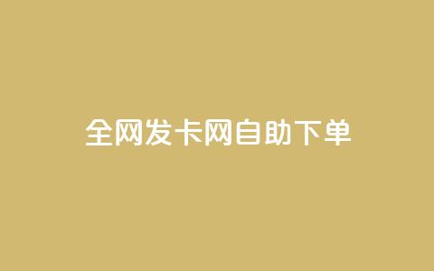 全网发卡网自助下单,dy24h自助下单商城 - ks免费业务平台call dy业务自助下单软件下载安装  第1张 全网发卡网自助下单,dy24h自助下单商城 - ks免费业务平台call dy业务自助下单软件下载安装  第1张