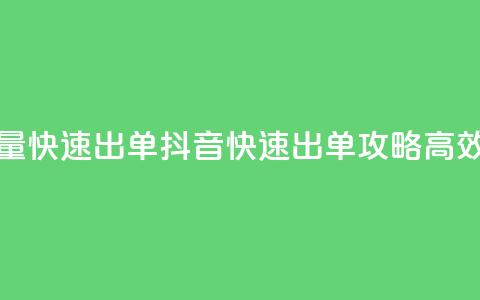 抖音怎么拉流量快速出单(抖音快速出单攻略:高效拉流量的秘诀!)  第1张 抖音怎么拉流量快速出单(抖音快速出单攻略:高效拉流量的秘诀!)  第1张