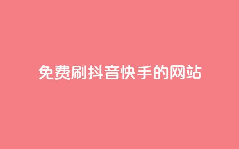 免费刷抖音快手的网站,qq空间一万访客以上说明什么 - 彩虹正版授权官网 抖音如何起号养号  第1张