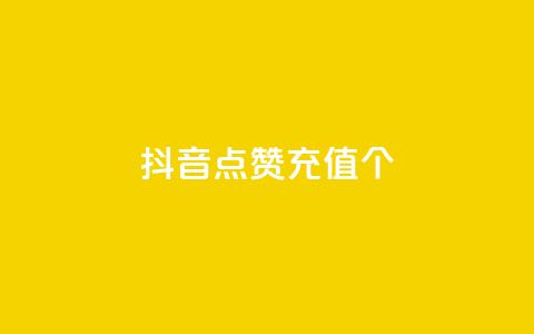 抖音点赞充值10个,雷蛇代充平台 - 砍一刀助力平台 多多砍一刀能砍成功吗  第1张 抖音点赞充值10个,雷蛇代充平台 - 砍一刀助力平台 多多砍一刀能砍成功吗  第1张