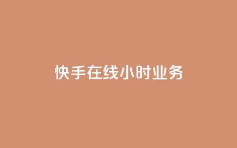快手在线24小时业务,抖音业务24小时在线下单低价 - qq主页名片点赞链接 快手粉丝平台+永不掉粉  第1张 快手在线24小时业务,抖音业务24小时在线下单低价 - qq主页名片点赞链接 快手粉丝平台+永不掉粉  第1张