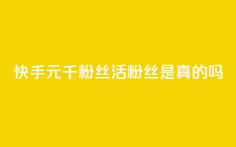 快手1元1000千粉丝活粉丝是真的吗,qq空间说说赞真人点赞便宜 - 拼多多免费助力工具1.0.5 免费版 拼多多消刀后还能砍成功么  第1张