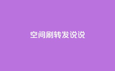 qq空间刷转发说说,94767.cn - QQ免费领取5000赞 空间浏览24小时自助下单  第1张 qq空间刷转发说说,94767.cn - QQ免费领取5000赞 空间浏览24小时自助下单  第1张