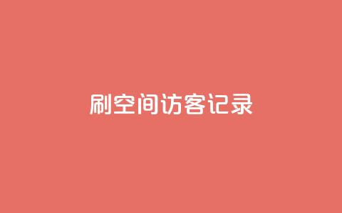 刷QQ空间访客记录 - 重写后的标题:增加QQ空间访客数的方法!  第1张 刷QQ空间访客记录 - 重写后的标题:增加QQ空间访客数的方法!  第1张