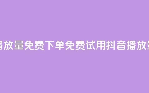 抖音播放量1000免费下单(免费试用抖音1000播放量服务)  第1张 抖音播放量1000免费下单(免费试用抖音1000播放量服务)  第1张