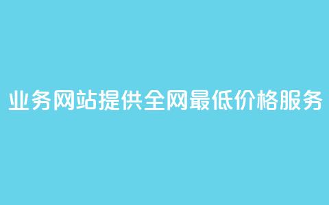 QQ业务网站提供全网最低价格服务  第1张 QQ业务网站提供全网最低价格服务  第1张