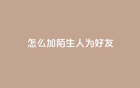 qq怎么加陌生人为好友,qq空间访客加好友api - 拼多多业务网24小时自助下单 拼多多开店怎么开 新手  第1张 qq怎么加陌生人为好友,qq空间访客加好友api - 拼多多业务网24小时自助下单 拼多多开店怎么开 新手  第1张
