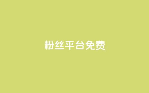 dy粉丝平台免费,快手24小时自助免费下单软件 - 拼多多助力网站在线刷便宜 闲鱼拼多多助力成功截图  第1张 dy粉丝平台免费,快手24小时自助免费下单软件 - 拼多多助力网站在线刷便宜 闲鱼拼多多助力成功截图  第1张