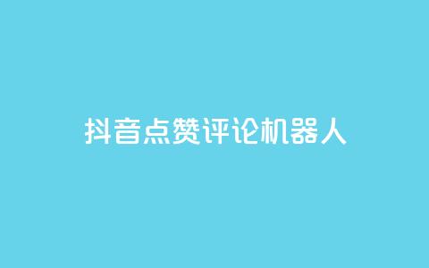 抖音点赞评论机器人,网红商城自助下单ios - 网红商城快手业务下载 QQ名片一元10万赞 第1张 抖音点赞评论机器人,网红商城自助下单ios - 网红商城快手业务下载 QQ名片一元10万赞 第1张