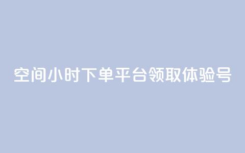 qq空间24小时下单平台领取体验号 - 探索QQ空间24小时下单平台领取体验号的全新方式!  第1张 qq空间24小时下单平台领取体验号 - 探索QQ空间24小时下单平台领取体验号的全新方式!  第1张