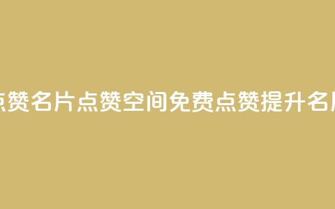 QQ免费点赞名片点赞空间(QQ免费点赞提升名片曝光)  第1张 QQ免费点赞名片点赞空间(QQ免费点赞提升名片曝光)  第1张