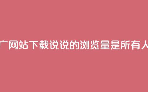 快手流量推广网站下载 - qq说说的浏览量是所有人的吗  第1张