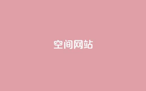 qq空间网站,24小时QQ空间说说点赞 - 免费领取qq空间说说浏览量 粉丝如何快速涨到一万  第1张 qq空间网站,24小时QQ空间说说点赞 - 免费领取qq空间说说浏览量 粉丝如何快速涨到一万  第1张