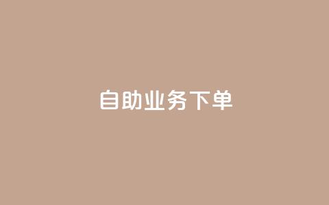 dy自助业务下单,抖音自动推广引流app - 网红云商城下载链接 ks双击业务24小时  第1张 dy自助业务下单,抖音自动推广引流app - 网红云商城下载链接 ks双击业务24小时  第1张