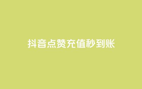 抖音点赞充值秒到账,KS赞赞宝宝 - qq业务下单全网最快 子潇网络下单的订单 第1张 抖音点赞充值秒到账,KS赞赞宝宝 - qq业务下单全网最快 子潇网络下单的订单 第1张