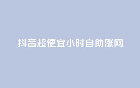 抖音超便宜24小时自助涨网,qq业务全网低价1000 - 抖音超便宜24小时自助涨网 抖音快手业务自助  第1张 抖音超便宜24小时自助涨网,qq业务全网低价1000 - 抖音超便宜24小时自助涨网 抖音快手业务自助  第1张