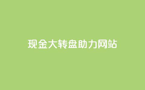 pdd现金大转盘助力网站,KS自助人气 - 抖音业务卡盟网站最低价 抖音领取10000播放量  第1张 pdd现金大转盘助力网站,KS自助人气 - 抖音业务卡盟网站最低价 抖音领取10000播放量  第1张