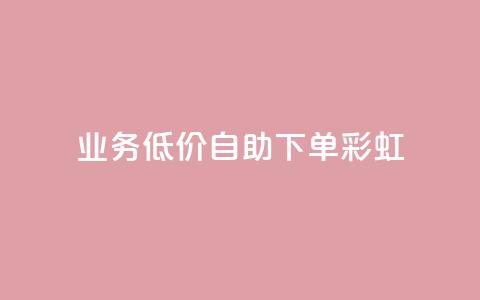 dy业务低价自助下单彩虹,快手自助免费秒刷 - 作品买点赞软件下载 抖音抖加投放多少钱 第1张 dy业务低价自助下单彩虹,快手自助免费秒刷 - 作品买点赞软件下载 抖音抖加投放多少钱 第1张