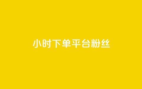 dy24小时下单平台粉丝  第1张 dy24小时下单平台粉丝  第1张