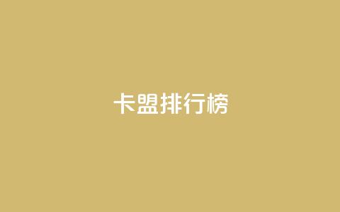 卡盟排行榜,今日头条小号出售平台官网 - 刷快手双击网站免费 快手业务平台  第1张 卡盟排行榜,今日头条小号出售平台官网 - 刷快手双击网站免费 快手业务平台  第1张