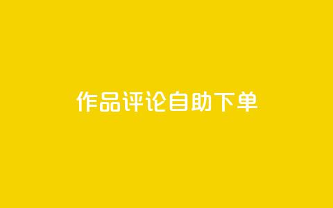 dy作品评论自助下单,ks24小时业务自助下单网站 - 拼多多助力免费 虚拟帐号如何登录拼多多账号  第1张 dy作品评论自助下单,ks24小时业务自助下单网站 - 拼多多助力免费 虚拟帐号如何登录拼多多账号  第1张