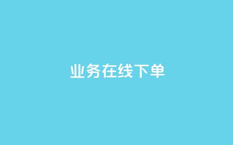 qq业务在线下单,qq空间电脑版登录入口 - QQ空间说说转发自助下单 qq空间访客记录  第1张 qq业务在线下单,qq空间电脑版登录入口 - QQ空间说说转发自助下单 qq空间访客记录  第1张