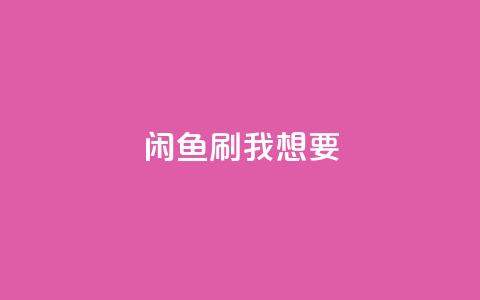 闲鱼刷我想要,全网稳定低价24小时下单平台 - 抖音一千万个粉丝要花多少钱 qq空间说说浏览量狂刷  第1张 闲鱼刷我想要,全网稳定低价24小时下单平台 - 抖音一千万个粉丝要花多少钱 qq空间说说浏览量狂刷  第1张