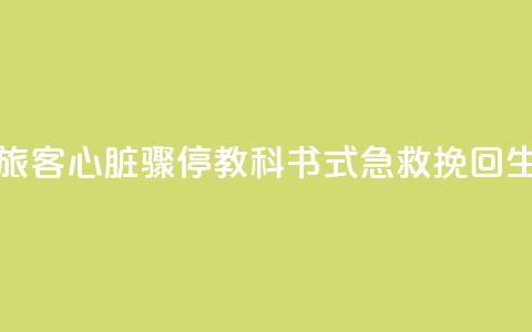点赞 邮轮旅客心脏骤停 “教科书式急救”挽回生命  第1张