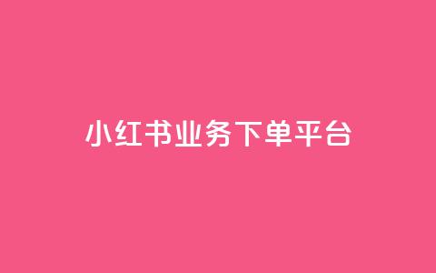 小红书业务下单平台,一分钱100快手赞 - 拼多多真人助力 拼多多天天领现金是不是真的 第1张 小红书业务下单平台,一分钱100快手赞 - 拼多多真人助力 拼多多天天领现金是不是真的 第1张