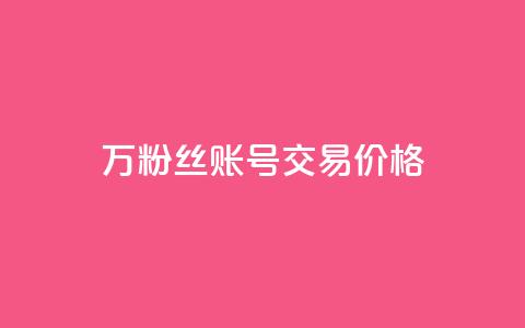 30万粉丝账号交易价格 - 30万粉丝账号交易市值揭秘!  第1张 30万粉丝账号交易价格 - 30万粉丝账号交易市值揭秘!  第1张