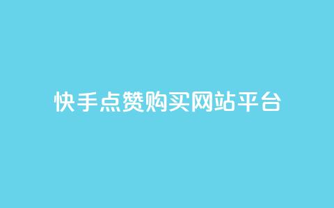 快手点赞购买网站平台,快手热门涨粉APP - 快手评论区点赞下单 快手抖音免费  第1张 快手点赞购买网站平台,快手热门涨粉APP - 快手评论区点赞下单 快手抖音免费  第1张