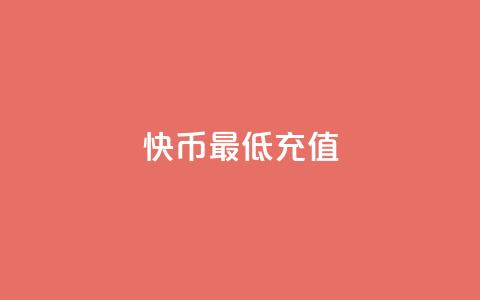 快币最低充值 - 快币最小充值额度!  第1张 快币最低充值 - 快币最小充值额度!  第1张