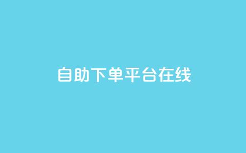 qq自助下单平台在线,卡盟全网货源 - 拼多多助力600元要多少人 拼多多多久才能算回归号  第1张 qq自助下单平台在线,卡盟全网货源 - 拼多多助力600元要多少人 拼多多多久才能算回归号  第1张