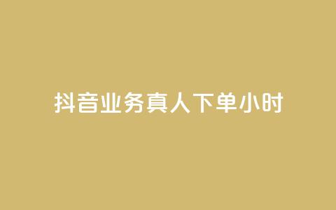 抖音业务真人下单24小时,空间自助下单业务 - 抖音自助业务网 刷qq空间访客量十万  第1张 抖音业务真人下单24小时,空间自助下单业务 - 抖音自助业务网 刷qq空间访客量十万  第1张
