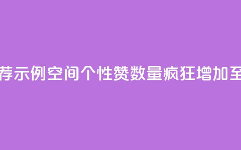 推荐示例:QQ空间个性赞数量疯狂增加至10000个  第1张 推荐示例:QQ空间个性赞数量疯狂增加至10000个  第1张